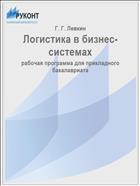 Логистика в бизнес-системах