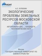 ЭКОЛОГИЧЕСКИЕ ПРОБЛЕМЫ ЗЕМЕЛЬНЫХ РЕСУРСОВ МОСКОВСКОЙ ОБЛАСТИ
