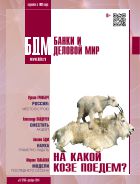 БДМ. Банки и деловой мир