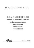 Компьютерная томография шеи: дифференциальная диагностика неорганных образований