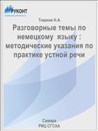Разговорные темы по немецкому  языку : методические указания по практике устной речи 