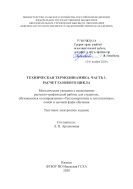 Техническая термодинамика. Ч. 1. Расчет газового цикла
