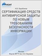 СЕРТИФИКАЦИЯ СРЕДСТВ АНТИВИРУСНОЙ ЗАЩИТЫ ПО НОВЫМ ТРЕБОВАНИЯМ БЕЗОПАСНОСТИ ИНФОРМАЦИИ