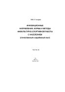 Инновационные направления, формы и методы физкультурно-спортивной работы с населением (отечественный и зарубежный опыт): Монография в 3-х ч. Ч. III