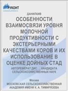 ОСОБЕННОСТИ ВЗАИМОСВЯЗИ УРОВНЯ МОЛОЧНОЙ ПРОДУКТИВНОСТИ С ЭКСТЕРЬЕРНЫМИ КАЧЕСТВАМИ КОРОВ И ИХ ИСПОЛЬЗОВАНИЕ В ОЦЕНКЕ ДОЙНЫХ СТАД