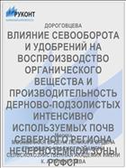 ВЛИЯНИЕ СЕВООБОРОТА И УДОБРЕНИЙ НА ВОСПРОИЗВОДСТВО ОРГАНИЧЕСКОГО ВЕЩЕСТВА И ПРОИЗВОДИТЕЛЬНОСТЬ ДЕРНОВО-ПОДЗОЛИСТЫХ ИНТЕНСИВНО ИСПОЛЬЗУЕМЫХ ПОЧВ СЕВЕРНОГО РЕГИОНА НЕЧЕРНОЗЕМНОЙ ЗОНЫ РСФСР