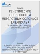 ГЕНЕТИЧЕСКИЕ ОСОБЕННОСТИ МЕРЗЛОТНЫХ СОЛОНЦОВ ЗАБАЙКАЛЬЯ