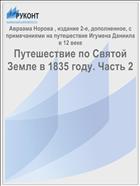 Путешествие по Святой Земле в 1835 году. Часть 2