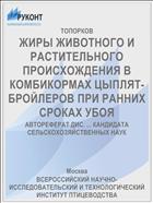 ЖИРЫ ЖИВОТНОГО И РАСТИТЕЛЬНОГО ПРОИСХОЖДЕНИЯ В КОМБИКОРМАХ ЦЫПЛЯТ-БРОЙЛЕРОВ ПРИ РАННИХ СРОКАХ УБОЯ