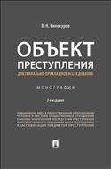 Объект преступления: доктринально-прикладное исследование