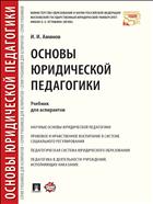 Основы юридической педагогики