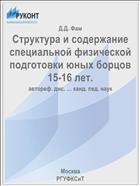 Структура и содержание специальной физической подготовки юных борцов 15-16 лет.