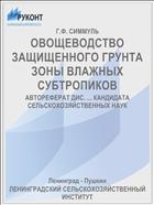 ОВОЩЕВОДСТВО ЗАЩИЩЕННОГО ГРУНТА ЗОНЫ ВЛАЖНЫХ СУБТРОПИКОВ