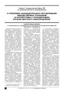 О проблемах законодательного регулирования имущественных отношений в соответствии с полномочиями органов местного самоуправления