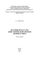 История искусства доисторической эпохи и Древнего мира