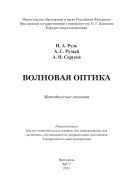 Волновая оптика