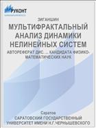 МУЛЬТИФРАКТАЛЬНЫЙ АНАЛИЗ ДИНАМИКИ НЕЛИНЕЙНЫХ СИСТЕМ