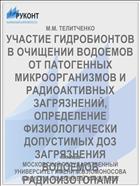 УЧАСТИЕ ГИДРОБИОНТОВ В ОЧИЩЕНИИ ВОДОЕМОВ ОТ ПАТОГЕННЫХ МИКРООРГАНИЗМОВ И РАДИОАКТИВНЫХ ЗАГРЯЗНЕНИЙ, ОПРЕДЕЛЕНИЕ ФИЗИОЛОГИЧЕСКИ ДОПУСТИМЫХ ДОЗ ЗАГРЯЗНЕНИЯ ВОДОЕМОВ РАДИОИЗОТОПАМИ