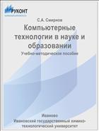 Компьютерные технологии в науке и образовании