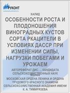 ОСОБЕННОСТИ РОСТА И ПЛОДОНОШЕНИЯ ВИНОГРАДНЫХ КУСТОВ СОРТА РКАЦИТЕЛИ В УСЛОВИЯХ ДАССР ПРИ ИЗМЕНЕНИИ СИЛЫ, НАГРУЗКИ ПОБЕГАМИ И УРОЖАЕМ
