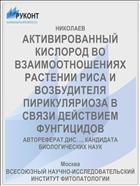 АКТИВИРОВАННЫЙ КИСЛОРОД ВО ВЗАИМООТНОШЕНИЯХ РАСТЕНИИ РИСА И ВОЗБУДИТЕЛЯ ПИРИКУЛЯРИОЗА В СВЯЗИ ДЕЙСТВИЕМ ФУНГИЦИДОВ