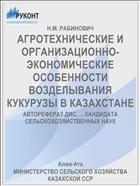 АГРОТЕХНИЧЕСКИЕ И ОРГАНИЗАЦИОННО- ЭКОНОМИЧЕСКИЕ ОСОБЕННОСТИ ВОЗДЕЛЫВАНИЯ КУКУРУЗЫ В КАЗАХСТАНЕ