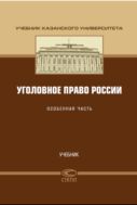 Уголовное право России. Особенная часть