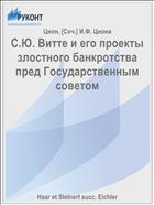 С.Ю. Витте и его проекты злостного банкротства пред Государственным советом