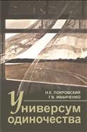 Универсум одиночества: социологические и психологические очерки 