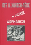 Русский формализм: Методологическая реконструкция развития на основе принципа остранения