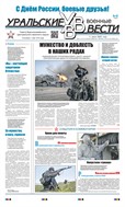 Уральские военные вести
