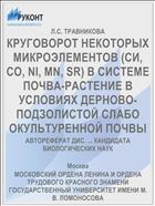 КРУГОВОРОТ НЕКОТОРЫХ МИКРОЭЛЕМЕНТОВ (СИ, СО, NI, MN, SR) В СИСТЕМЕ ПОЧВА-РАСТЕНИЕ В УСЛОВИЯХ ДЕРНОВО-ПОДЗОЛИСТОЙ СЛАБО ОКУЛЬТУРЕННОЙ ПОЧВЫ