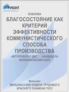 БЛАГОСОСТОЯНИЕ КАК КРИТЕРИЙ ЭФФЕКТИВНОСТИ КОММУНИСТИЧЕСКОГО СПОСОБА ПРОИЗВОДСТВА