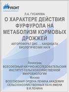 О ХАРАКТЕРЕ ДЕЙСТВИЯ ФУРФУРОЛА НА МЕТАБОЛИЗМ КОРМОВЫХ ДРОЖЖЕЙ