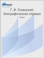 Г. И. Успенский: биографическая справка