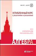 Алгебра. Углубленный курс с решениями и указаниями 