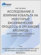 ИССЛЕДОВАНИЕ О ВЛИЯНИИ КОБАЛЬТА НА НЕКОТОРЫЕ БИОХИМИЧЕСКИЕ ПРОЦЕССЫ В ОРГАНИЗМЕ КРОЛИКОВ