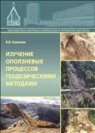 Изучение оползневых процессов геодезическими методами 