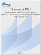 12 января 1881