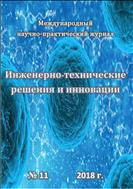 Инженерно-технические решения и инновации