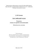 Английский язык: развитие межкультурной коммуникации