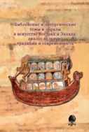 Библейские и литургические темы и образы в искусстве Востока и Запада: диалог культур, традиция и современность