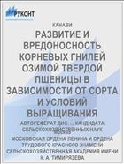 РАЗВИТИЕ И ВРЕДОНОСНОСТЬ КОРНЕВЫХ ГНИЛЕЙ ОЗИМОЙ ТВЕРДОЙ ПШЕНИЦЫ В ЗАВИСИМОСТИ ОТ СОРТА И УСЛОВИЙ ВЫРАЩИВАНИЯ