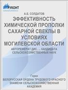 ЭФФЕКТИВНОСТЬ ХИМИЧЕСКОЙ ПРОПОЛКИ САХАРНОЙ СВЕКЛЫ В УСЛОВИЯХ МОГИЛЕВСКОЙ ОБЛАСТИ