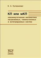 КП или мКП: некоммутативная математика лагранжевых, гамильтоновых и интегрируемых систем