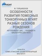 ОСОБЕННОСТИ РАЗВИТИЯ ПОМЕСНЫХ ТОНКОРУННЫХ ЯГНЯТ РАЗНЫХ СЕЗОНОВ РОЖДЕНИЯ
