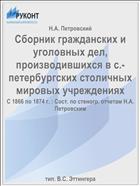 Сборник гражданских и уголовных дел, производившихся в с.-петербургских столичных мировых учреждениях