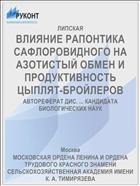 ВЛИЯНИЕ РАПОНТИКА САФЛОРОВИДНОГО НА АЗОТИСТЫЙ ОБМЕН И ПРОДУКТИВНОСТЬ ЦЫПЛЯТ-БРОЙЛЕРОВ