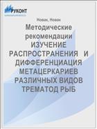 Методические рекомендации     ИЗУЧЕНИЕ РАСПРОСТРАНЕНИЯ   И ДИФФЕРЕНЦИАЦИЯ МЕТАЦЕРКАРИЕВ РАЗЛИЧНЫХ ВИДОВ ТРЕМАТОД РЫБ  