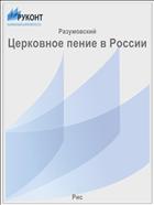 Церковное пение в России